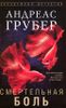 Смертельная боль
