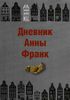 Дневник Анны Франк