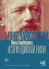 Чайковский. История одинокой жизни
