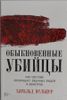 Обыкновенные убийцы: Как система превращает обычных людей в монстров