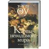 Карта невидимого мира