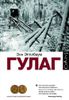 ГУЛАГ