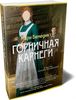 Горничная Карнеги