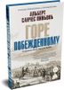 Горе побежденному