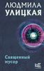 Священный мусор