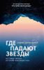 Где падают звезды