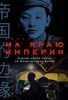 На краю империи. Судьба одной семьи на фоне истории Китая