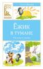 Ёжик в тумане.  Рассказы и сказки
