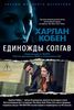 Единожды солгав