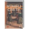 Конец света