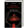 Маневр пустого города