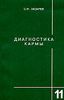 Диагностика кармы. Книга одиннадцатая.  Завершение диалога