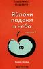 Трансерфинг реальности. Ступень V: Яблоки падают в небо.