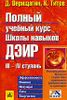 Полный учебный курс Школы навыков ДЭИР. III-IV ступень