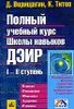 Полный учебный курс Школы навыков ДЭИР.  I-II ступень