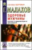 Здоровье мужчины: лечение и предупреждение заболеваний.