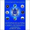 История культуры Санкт-Петербурга с основания до наших дней