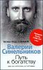 Путь к богатству. Как стать и богатым, и счастливым