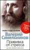 Прививка от стресса. Как стать хозяином своей жизни