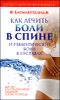 Как лечить боли в спине и ревматические боли в суставах