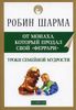 Уроки семейной мудрости от монаха, который продал свой