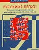 Русский? Легко! Самоучитель русского языка для говорящих на английском языке.