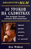 10 уроков на салфетках. Как выстроить большую,успешную MLM-организацию