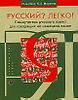 Русский? Легко! Самоучитель русского языка для говорящих на немецком языке.