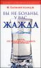 Вы не больны, у вас жажда. Профилактическое руководство