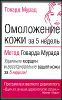 Омоложение кожи за 5 недель. Метод Говарда Мурада.