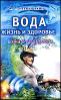 Вода - жизнь и здоровье: мифы и реальность.