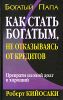 Как стать богатым, не отказываясь от кредитов