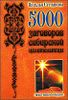 5000 заговоров сибирской целительницы. Самое полное собрание.