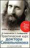 Практический курс доктора Синельникова. Как научиться любить себя