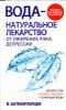 Вода - натуральное лекарство от ожирения, рака, депрессии