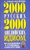 2000 русских и 2000 английских идиом