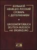 Большой немецко-русский словарь с дополнением