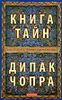 Книга тайн. Как познать тайные сферы жизни.