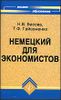 Немецкий для экономистов.