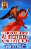 Откровения Ангелов - Хранителей. Неизлечимых болезней нет