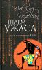 Шлем ужаса. Креатифф о Тесее и Минотавре